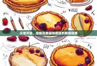 从零开始，绘制完美画饼教程的教程指南