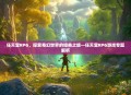 任天堂RPG，探索奇幻世界的经典之旅—任天堂RPG游戏专题解析