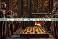 权利的游戏中的权力博弈，一场虚拟世界的真实演绎