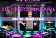 电鼓入门教程，轻松掌握电鼓演奏技巧