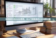 深度解析CNCKAD教程，从入门到精通的CAD绘图之旅