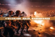 TI7第三日战火重燃，激战正酣，各大战队展开生死较量