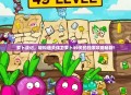 萝卜战记，轻松通关保卫萝卜49关的独家攻略秘籍！