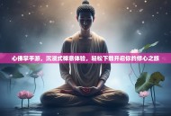 心佛掌手游，沉浸式禅意体验，轻松下载开启你的修心之旅