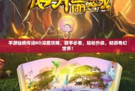 手游仙境传说RO深度攻略，新手必看，轻松升级，畅游奇幻世界！