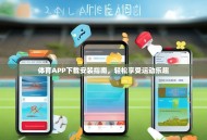 体育APP下载安装指南，轻松享受运动乐趣