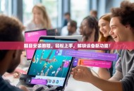 瞩目安装教程，轻松上手，解锁设备新功能！