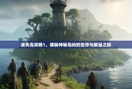 迷失岛攻略1，揭秘神秘岛屿的生存与解谜之旅