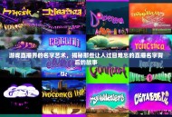 游戏直播界的名字艺术，揭秘那些让人过目难忘的直播名字背后的故事