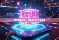 魔方游戏平台，指尖上的智力竞技场