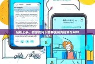 轻松上手，教你如何下载并使用青桔单车APP