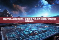 星际争霸人族战役攻略，全面解析人族战术与策略，助你称霸星际战场！