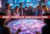 告别遗忘，开启智能记忆之旅—盘点最火的记忆App下载指南