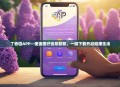 丁香园APP—便捷医疗信息获取，一键下载开启健康生活