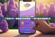 丁香园APP—便捷医疗信息获取，一键下载开启健康生活