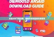 乐会APP下载指南，轻松开启您的娱乐新篇章