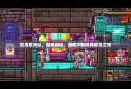 捉鬼敢死队，经典再现，游戏中的灵异冒险之旅