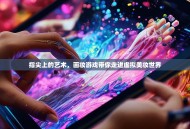 指尖上的艺术，画妆游戏带你走进虚拟美妆世界