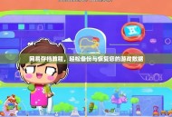 网易存档教程，轻松备份与恢复您的游戏数据