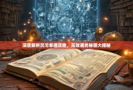 深度解析沉沦单通攻略，高效通关秘籍大揭秘