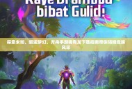 探索未知，邂逅梦幻，方舟手游稀有龙下载指南带你领略龙族风采