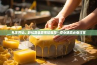 从零开始，轻松掌握磨蜜蜡教程—专业玩家必备指南