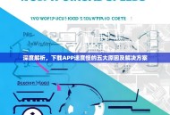 深度解析，下载APP速度慢的五大原因及解决方案