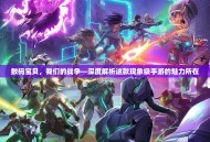 数码宝贝，我们的战争—深度解析这款现象级手游的魅力所在