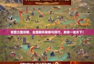 龙图三国攻略，全面解析策略与技巧，助你一统天下！