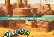 沙城霸业手游，沉浸式沙城冒险，下载即启征程！