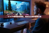 i3 4170单机游戏体验，性价比之选的惊喜之旅