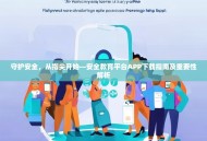 守护安全，从指尖开始—安全教育平台APP下载指南及重要性解析