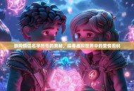 游戏情侣名字符号的奥秘，探寻虚拟世界中的爱情密码