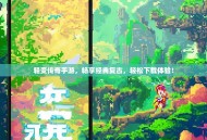 轻变传奇手游，畅享经典复古，轻松下载体验！