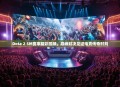 Dota 2 SM赛事精彩回顾，巅峰对决见证电竞传奇时刻