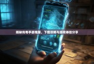 揭秘传奇手游鬼服，下载攻略与游戏体验分享