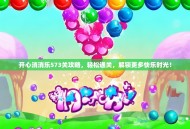 开心消消乐573关攻略，轻松通关，解锁更多快乐时光！