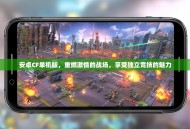安卓CF单机版，重燃激情的战场，享受独立竞技的魅力