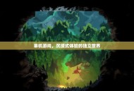 单机游戏，沉浸式体验的独立世界