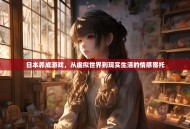 日本养成游戏，从虚拟世界到现实生活的情感寄托