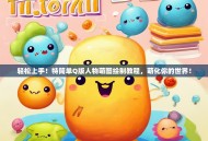 轻松上手！特简单Q版人物萌图绘制教程，萌化你的世界！