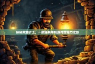 探秘黄金矿工，一款经典单机游戏的魅力之旅