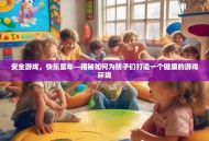 安全游戏，快乐童年—揭秘如何为孩子们打造一个健康的游戏环境