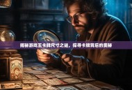 揭秘游戏王卡牌尺寸之谜，探寻卡牌背后的奥秘