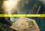 迷失岛攻略，揭秘漂流瓶的秘密，解锁岛屿探险新篇章