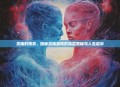 灵魂的博弈，揭秘灵魂游戏的深层奥秘与人生启示