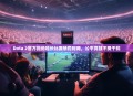 Dota 2官方拒绝延长比赛惩罚时间，公平竞技不受干扰