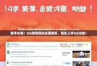 新手必看！QQ教程网站全面解析，轻松上手QQ功能！