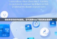 轻松锁定您的手机隐私，空气锁屏App下载指南全面解析