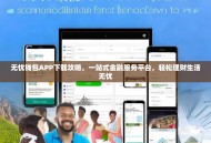 无忧钱包APP下载攻略，一站式金融服务平台，轻松理财生活无忧